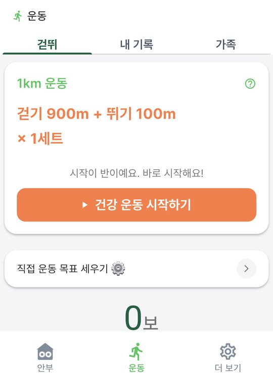 걷뛰 운동 첫 화면. 1km 운동, 걷기 900m 더하기 뛰기 100m 1세트, 건강 운동 시작하기