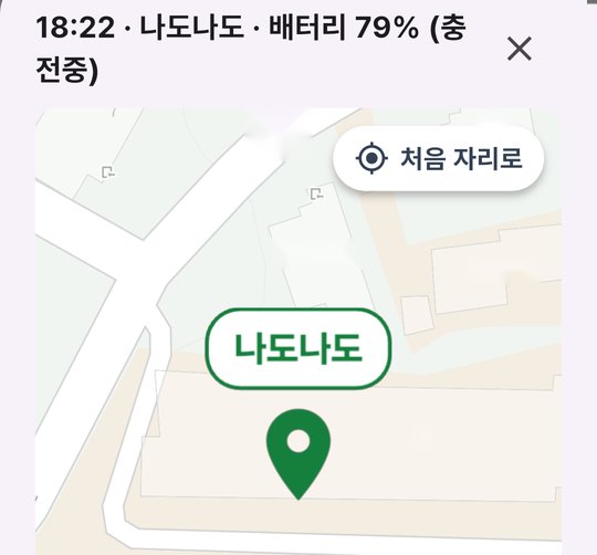 최근 위치 지도. 18:22, 나도나도, 배터리 79% 충전중. 핀 근처 건물 · 길 이름은 가렸습니다