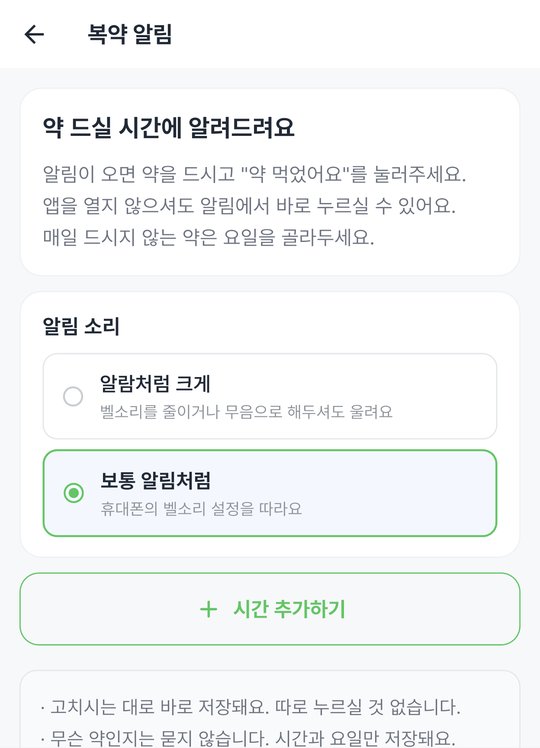 복약 알림 설정. 약 드실 시간에 알려드려요, 알람처럼 크게 또는 보통 알림처럼