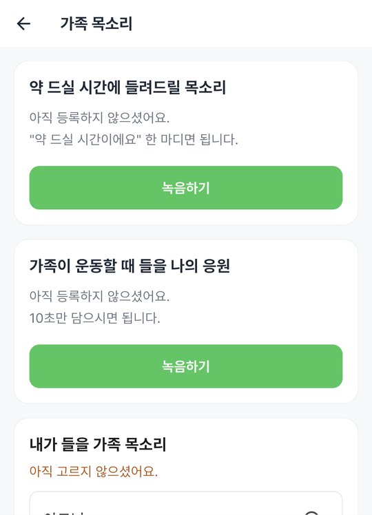 가족 목소리 화면. 약 드실 시간에 들려드릴 목소리 녹음하기, 가족이 운동할 때 들을 나의 응원 녹음하기
