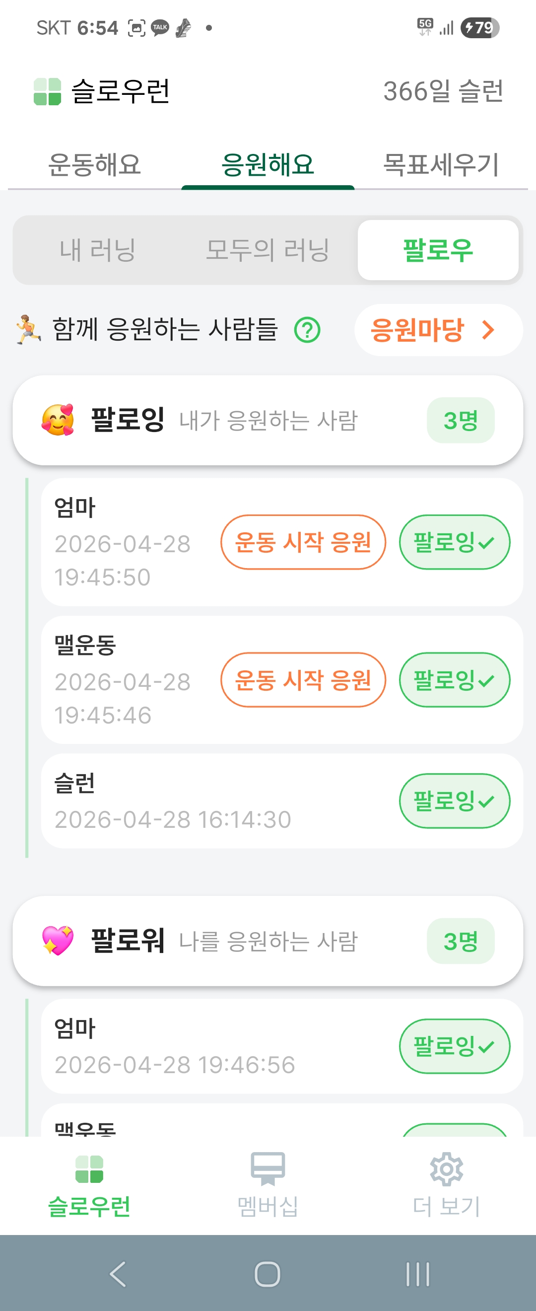 팔로우-슬런 시작 응원을 보내요